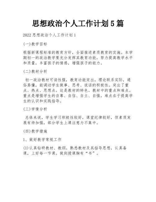 思想政治个人工作计划5篇