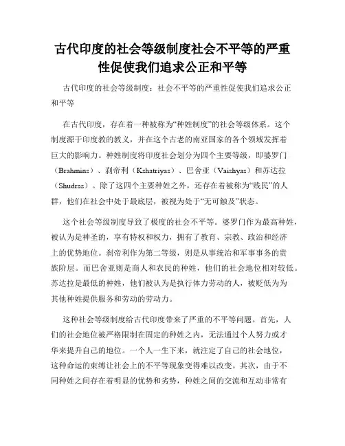 古代印度的社会等级制度社会不平等的严重性促使我们追求公正和平等