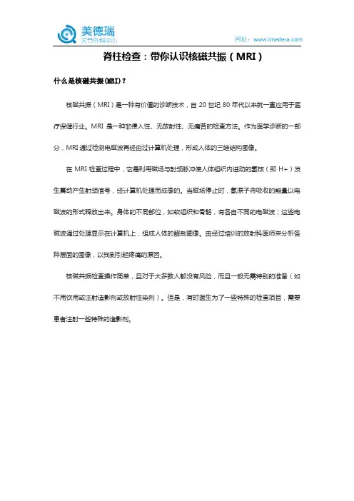 脊柱检查：带你认识核磁共振(MRI)