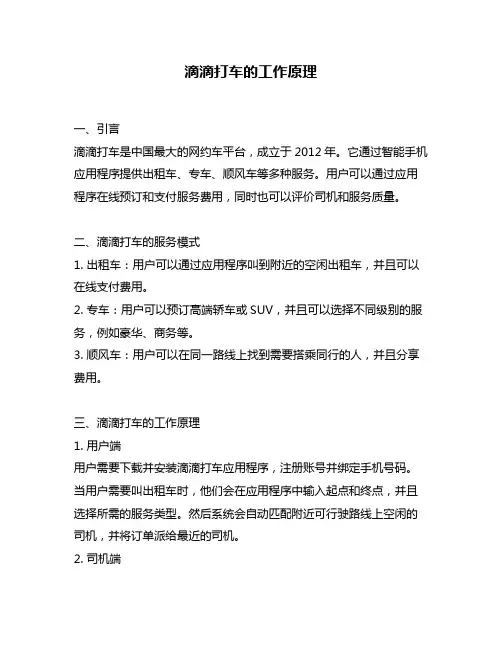 滴滴打车的工作原理