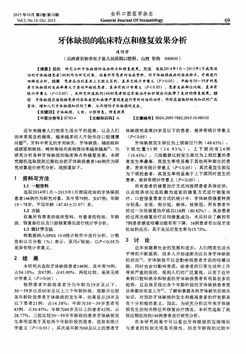 牙体缺损的临床特点和修复效果分析