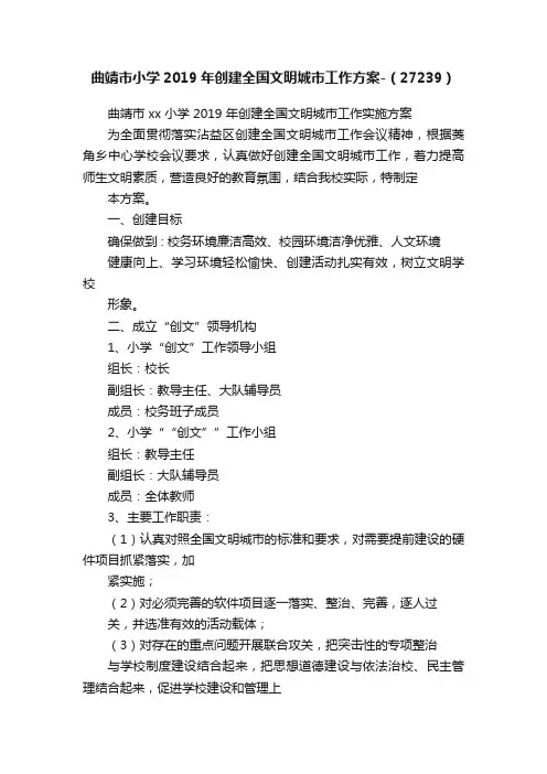 曲靖市小学2019年创建全国文明城市工作方案-（27239）