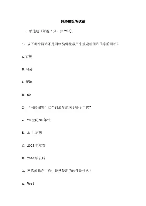 网络编辑考试题