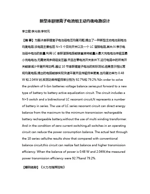 新型串联锂离子电池组主动均衡电路设计