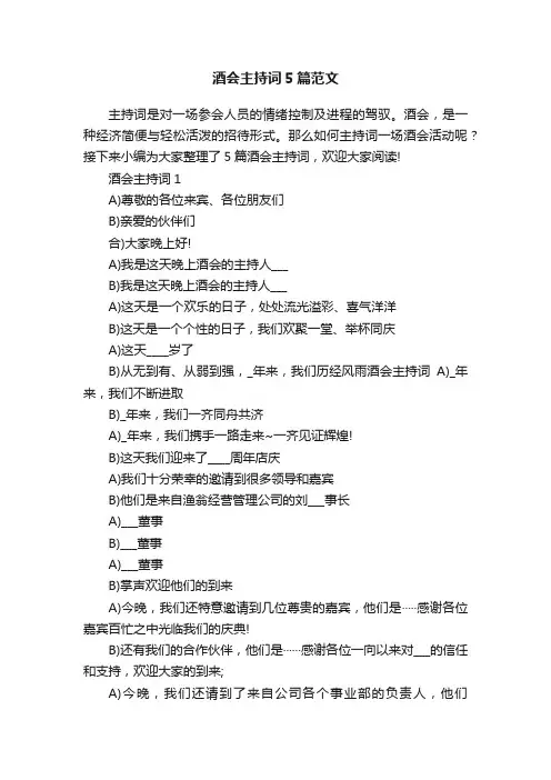 酒会主持词5篇范文