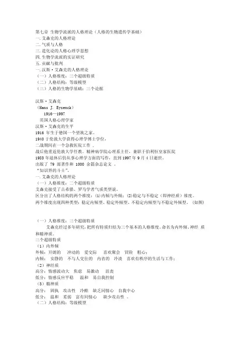 人格心理学第七章人格的生物学流派
