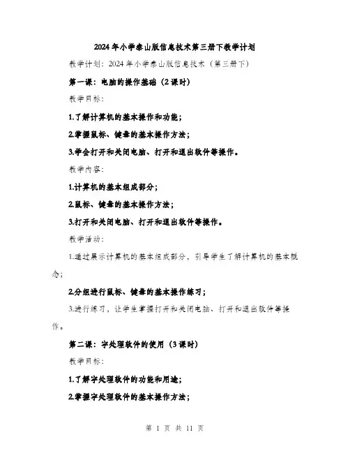 2024年小学泰山版信息技术第三册下教学计划(三篇)