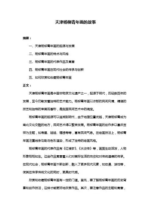 天津杨柳青年画的故事