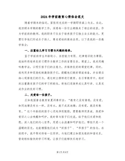 2024年学前教育心得体会范文（六篇）