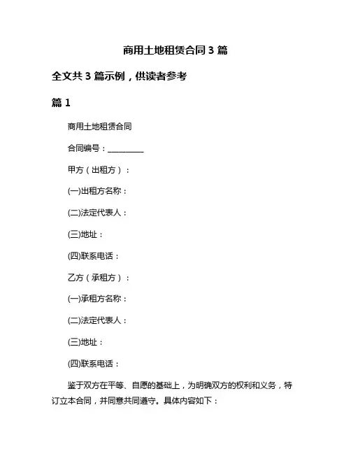 商用土地租赁合同3篇