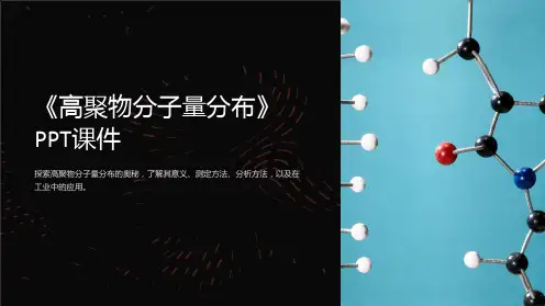 《高聚物分子量分布》课件