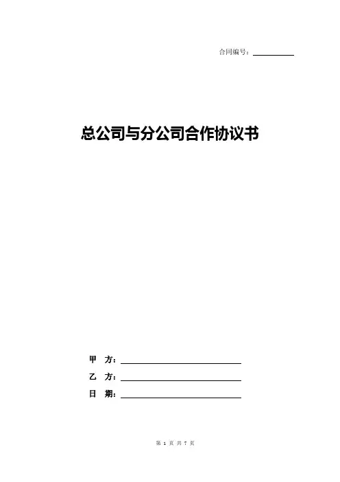 总公司与分公司合作协议书(三方)