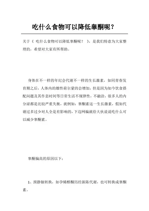 吃什么食物可以降低睾酮呢？