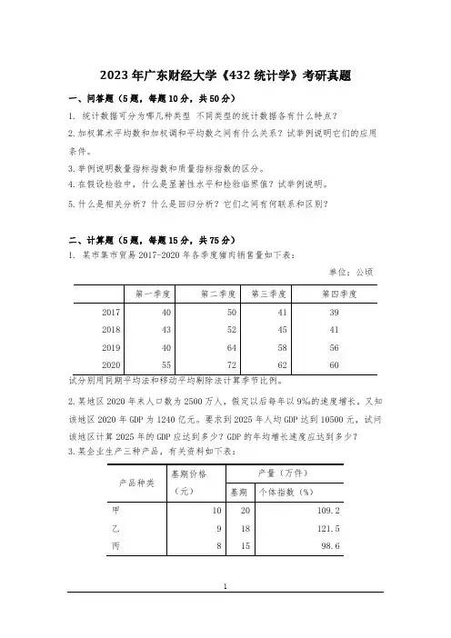 2023年广东财经大学《432统计学》考研真题