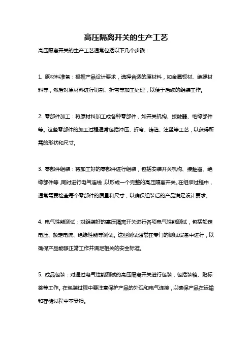 高压隔离开关的生产工艺