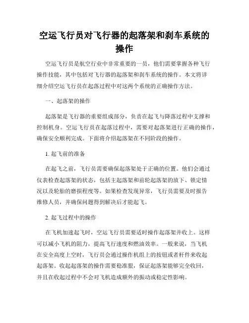 空运飞行员对飞行器的起落架和刹车系统的操作