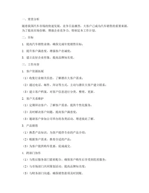 汽车销售大客户工作计划