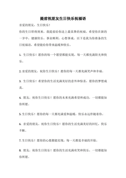 提前祝朋友生日快乐祝福语