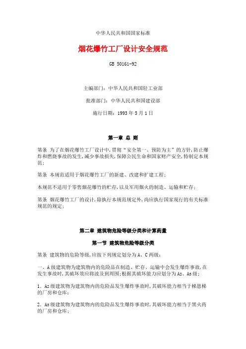 烟花爆竹工厂设计安全规范
