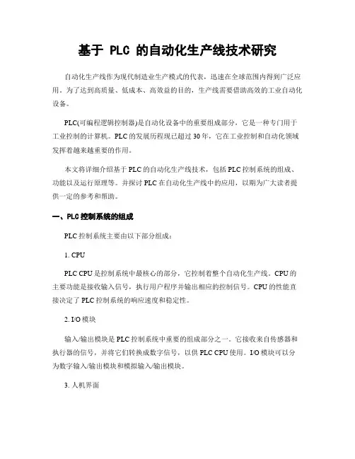 基于 PLC 的自动化生产线技术研究