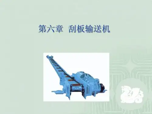 刮板输送机1