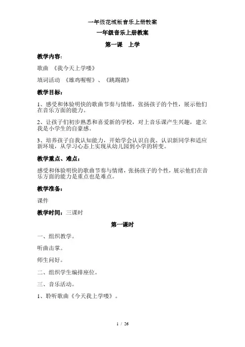 一年级花城版音乐上册教案