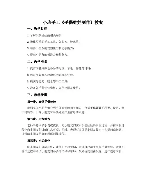 小班手工《手偶娃娃制作》教案