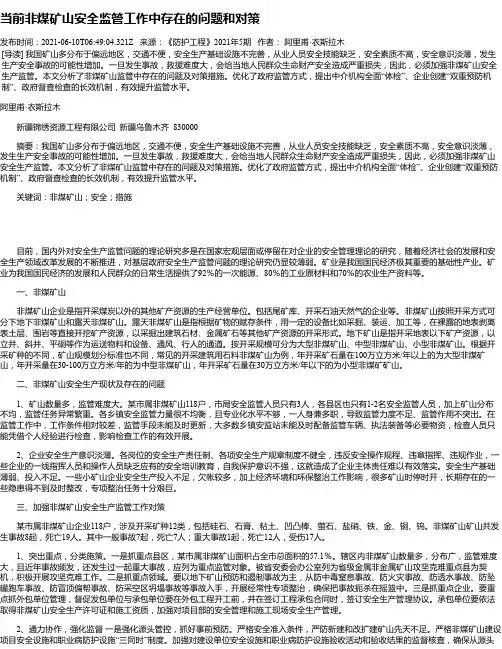 当前非煤矿山安全监管工作中存在的问题和对策