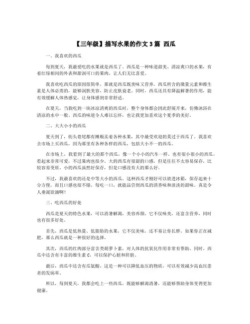 【三年级】描写水果的作文3篇 西瓜