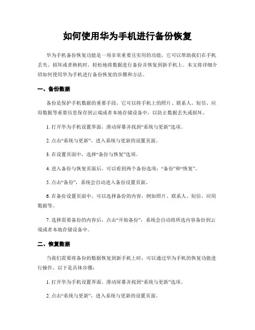 如何使用华为手机进行备份恢复