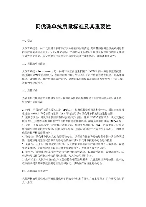 贝伐珠单抗质量标准