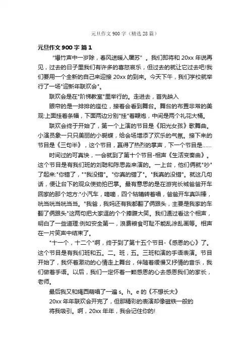 元旦作文900字（精选28篇）