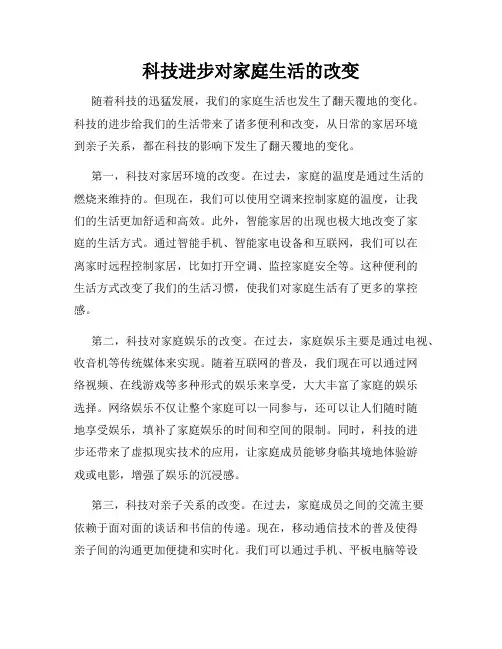 科技进步对家庭生活的改变