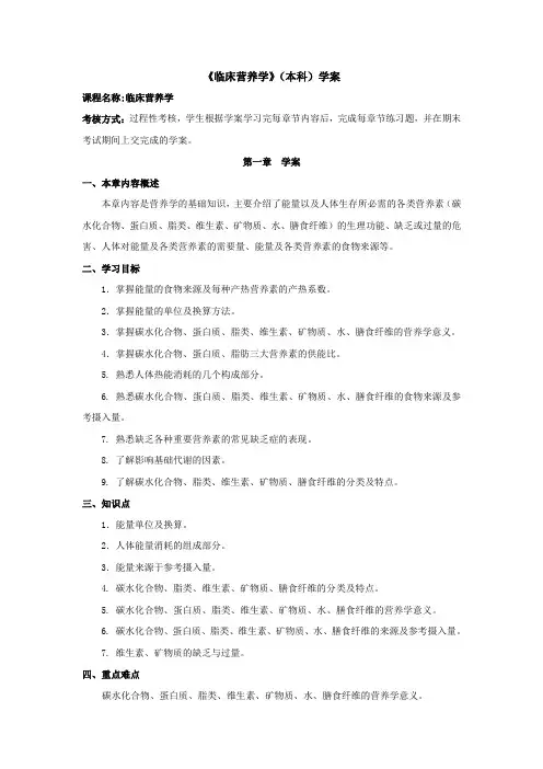 临床营养学(本)--学案范文