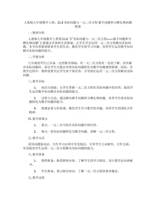 人教版九年级数学上册：21.3 实际问题与一元二次方程  握手问题和互赠礼物问题  教案