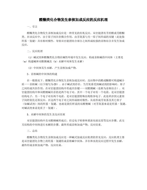 醛酮类化合物发生亲核加成反应的反应机理
