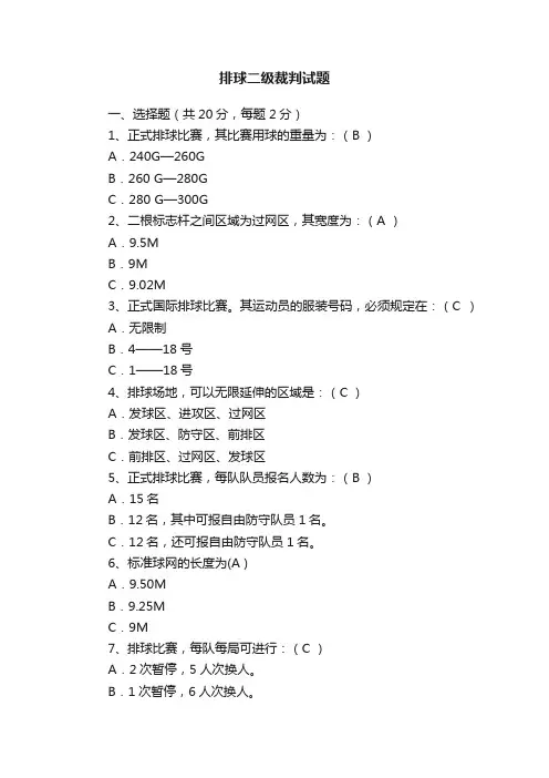 排球二级裁判试题