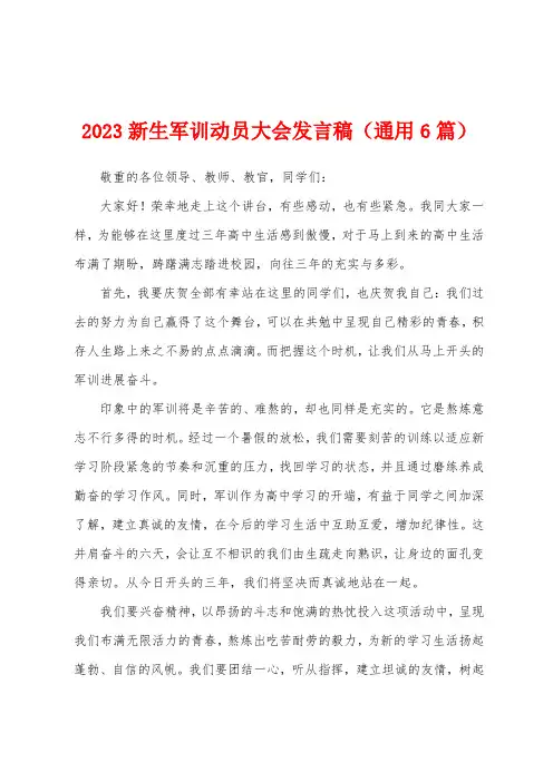 2023年新生军训动员大会发言稿(通用6篇)