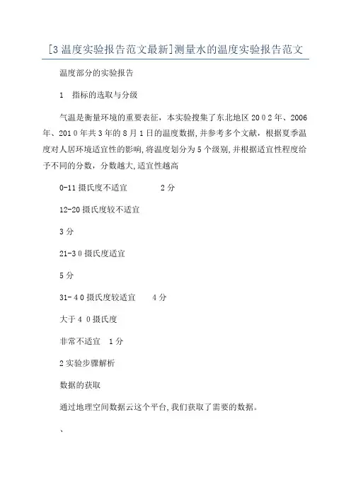 [3温度实验报告范文最新]测量水的温度实验报告范文