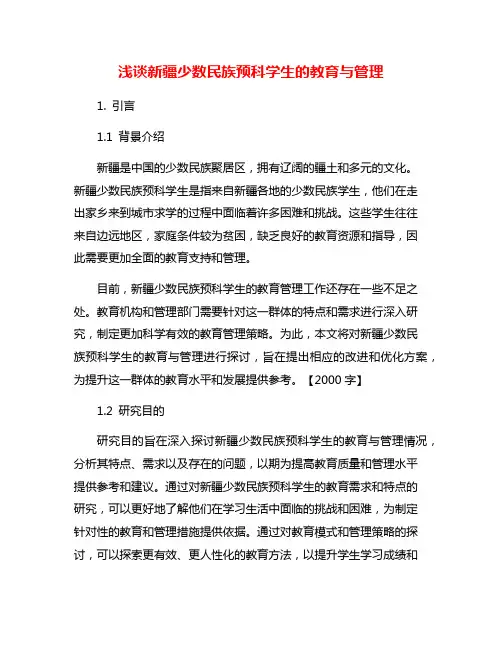 浅谈新疆少数民族预科学生的教育与管理