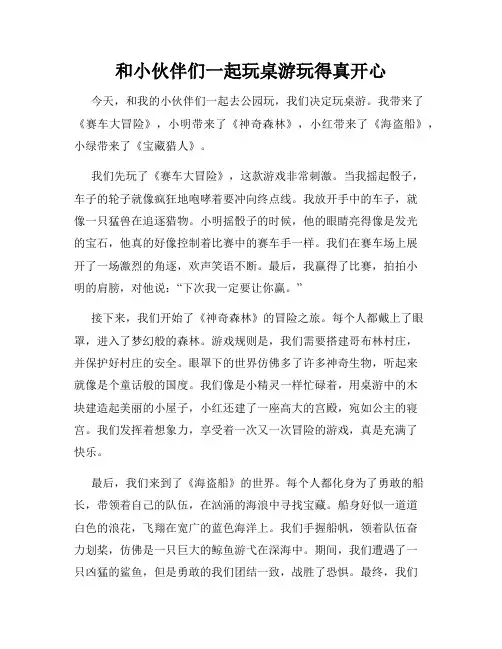 三年级作文那次玩得真高兴之和小伙伴们一起玩桌游玩得真开心
