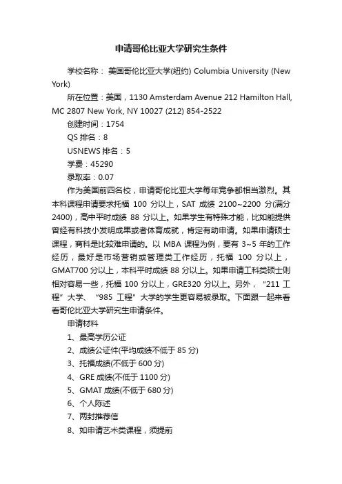 申请哥伦比亚大学研究生条件