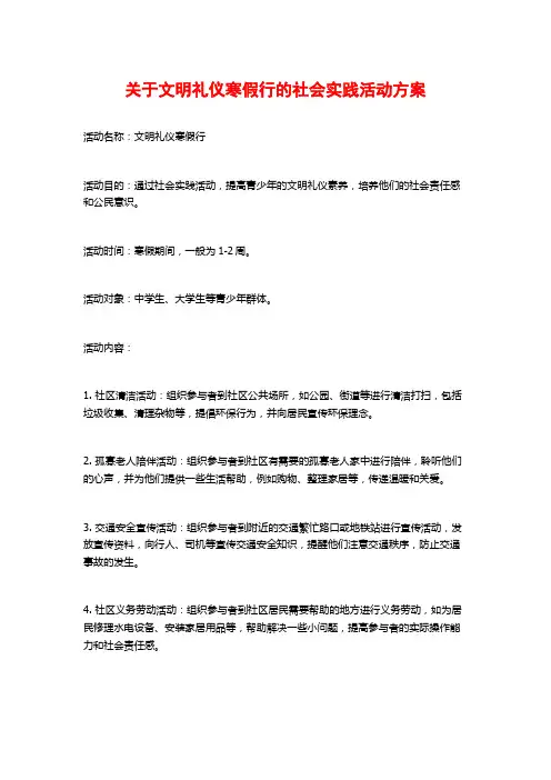 关于文明礼仪寒假行的社会实践活动方案