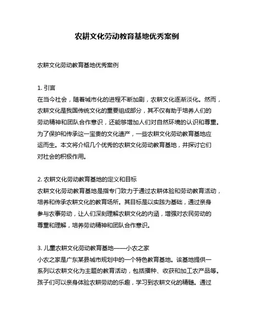 农耕文化劳动教育基地优秀案例