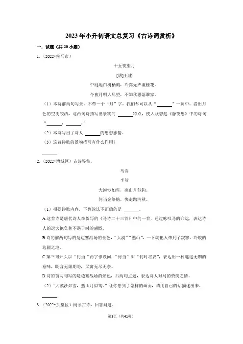 2023年小升初语文总复习《古诗词赏析》(附答案解析)