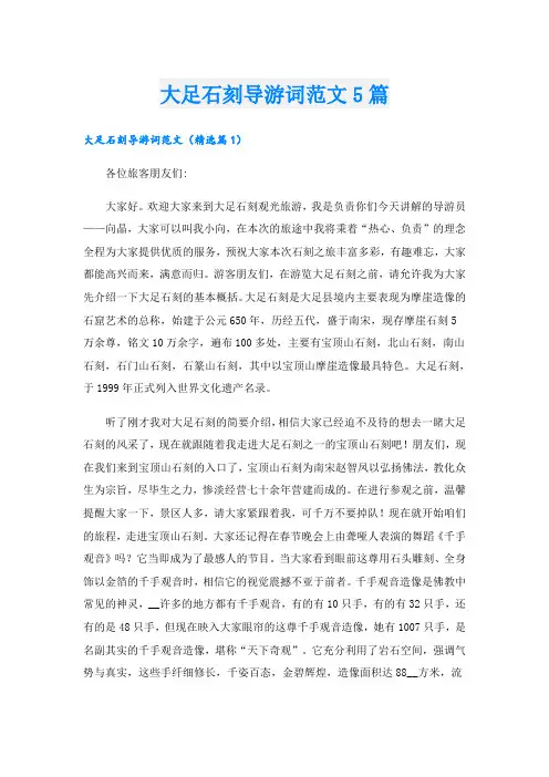 大足石刻导游词范文5篇