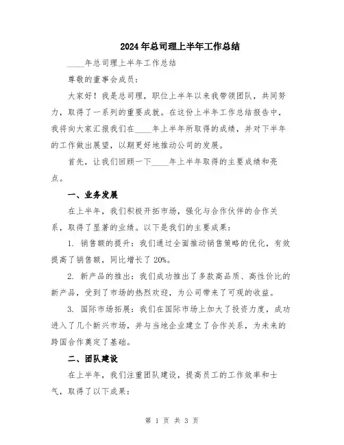 2024年总司理上半年工作总结