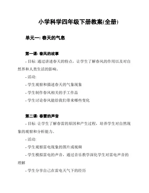小学科学四年级下册教案(全册)