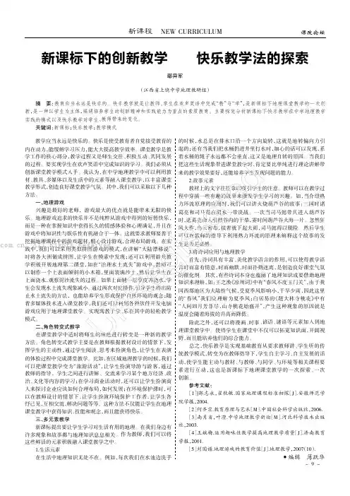 新课标下的创新教学——快乐教学法的探索