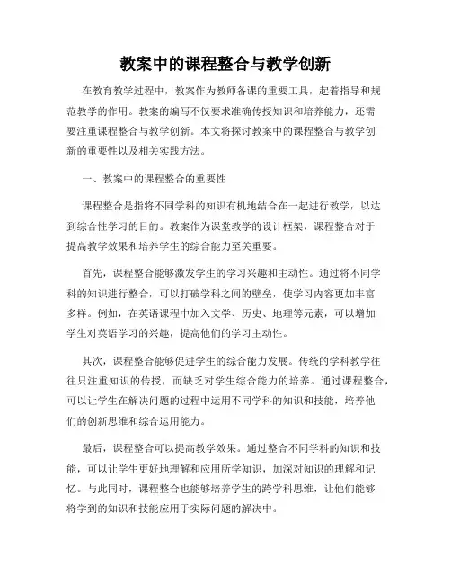 教案中的课程整合与教学创新